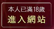 本人已滿18歲，離開裸體美女視訊